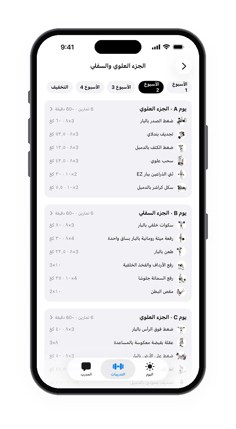 برنامجك جاهز: الأسابيع والأيام وأوزان البداية