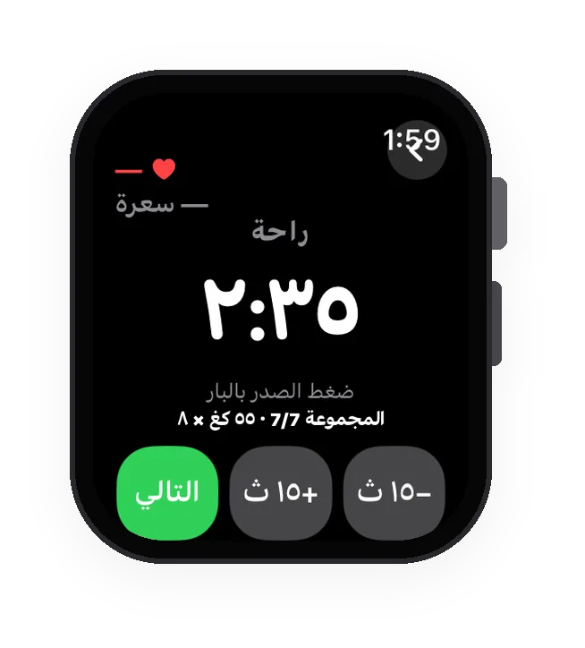 التدريب نفسه على Apple Watch، أثناء الراحة بين المجموعات