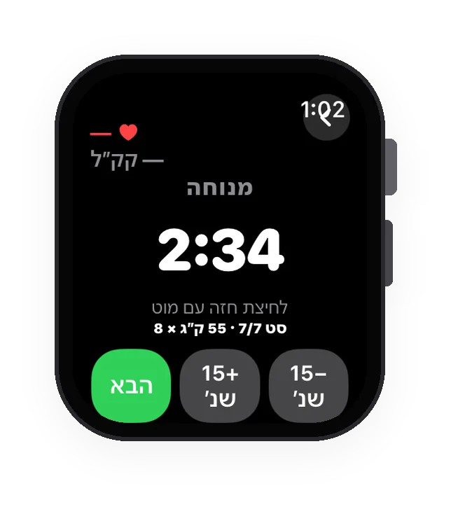 אותו אימון ב-Apple Watch, במנוחה בין סטים